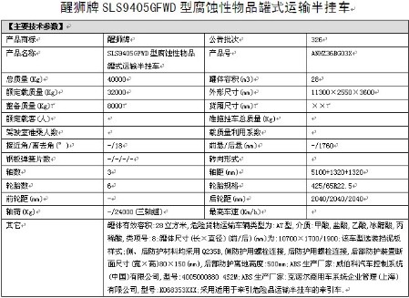 拉鹽酸,乙酸,冰醋酸的化工半掛運(yùn)輸車(chē)整車(chē)詳細(xì)參數(shù)表 拉鹽酸,乙酸,冰醋酸的化工半掛運(yùn)輸車(chē)整車(chē)詳細(xì)參數(shù)表