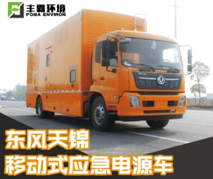 國(guó)六東風(fēng)天錦移動(dòng)式電源車 國(guó)六東風(fēng)天錦移動(dòng)式電源車