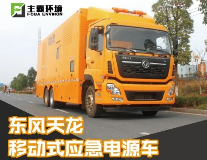 國六東風天龍移動式電源車 國六東風天龍移動式電源車